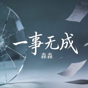 一事无成