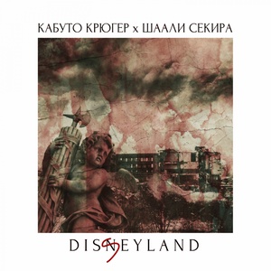 Кабуто Крюгер - Дисснейленд