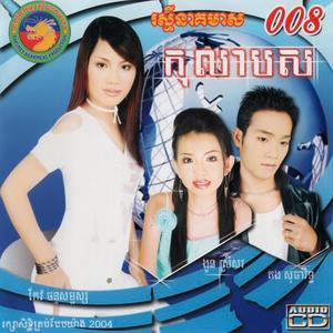 រស្មីនាគមាស Vol. 08 (កុលាបស)