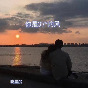 你是37℃的风