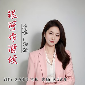 银河作酒倾 (女版伴奏)