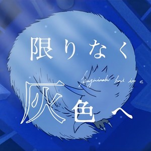 限りなく灰色へ