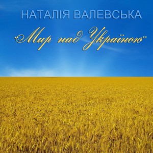 Мир над Україною (Instrumental)