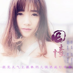 林玥儿 - 回忆 (女伴奏)