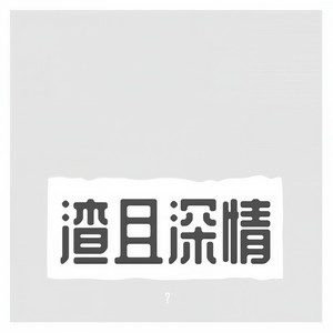 【188男团同人歌】最后是你