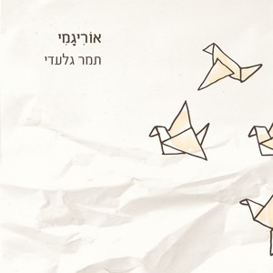 אוריגמי