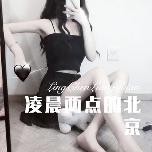 冰冷长街 (Remix)