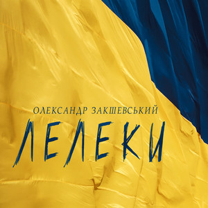 Лелеки