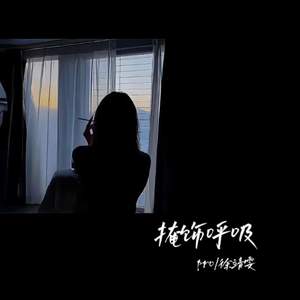 掩饰呼吸