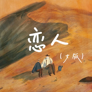 恋人-王语嫣Official