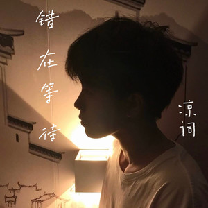 错在等待 (伴奏)