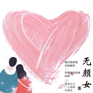 无颜女-小白公子&呸呸