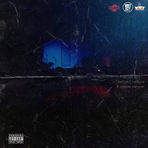 Я знаю (Explicit)