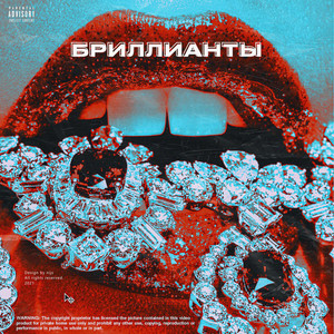 Бриллианты (feat. bulvards & 32BIGANG) [Explicit]