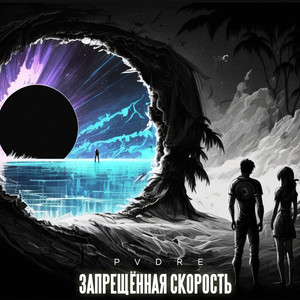 Запрещенная скорость