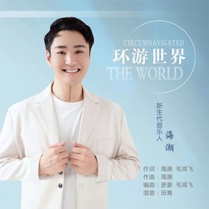 海潮 - 环游世界 (伴奏)