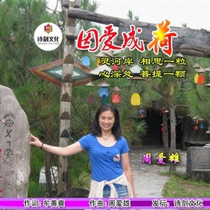 因爱成荷 (伴奏)