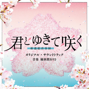 テレビ朝日系ドラマ「君とゆきて咲く ～新選組青春録～」オリジナル・サウンドトラック