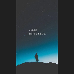 石进 - 夜的钢琴曲四