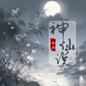 神仙说 (吉他版)