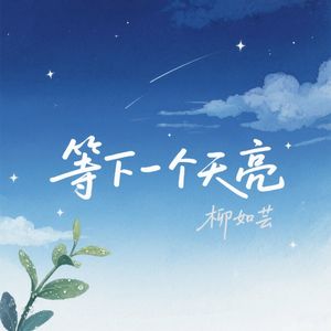 等下一个天亮