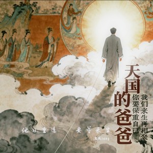 孟蒗lang - 天国的爸爸 (伴奏)