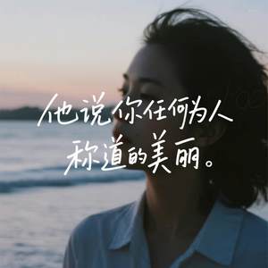 他说你任何为人称道的美丽