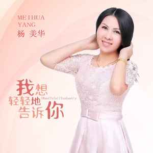 杨美华 - 我想轻轻地告诉你 (伴奏)