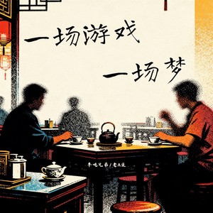 一场游戏一场梦 (烟嗓版)封面