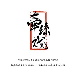 牵丝戏