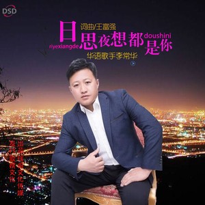 日思夜想都是你