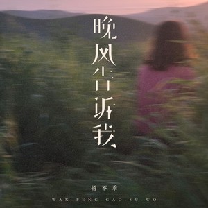 晚风告诉我 (温柔女版)