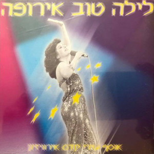 לילה טוב אירופה - אוסף שירי אירוויזיון