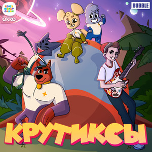Крутиксы - вперёд! (OST “Крутиксы