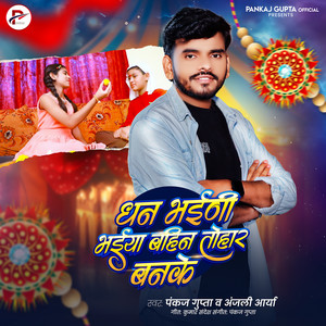 Dhan Bhaini Bhaiya Bahin Tohar Banke