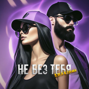 Не без тебя (Explicit)