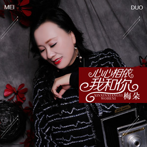 心心相依我和你 (伴奏)