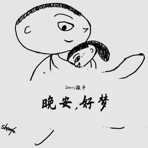晚安歌 (Demo)