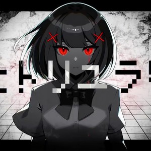 独自摇曳/ヒトリユラリ