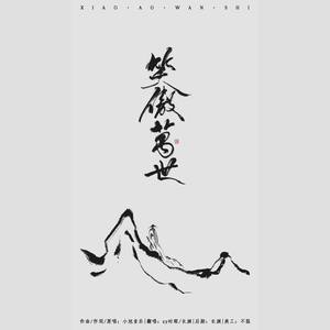 笑傲万世 (COVER版)