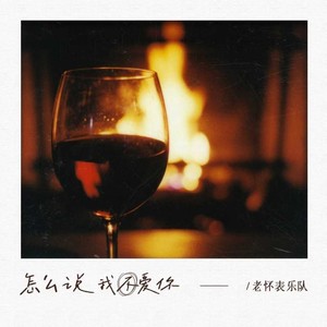 老怀表乐队 - 怎么说我不爱你 (爵士版)