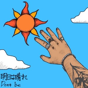 明日は晴れ