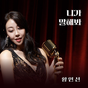 니가 말해봐 (你来说说看) (Inst.)