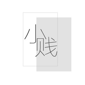 星雨