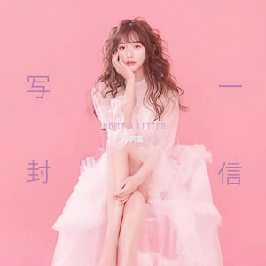 写一封信