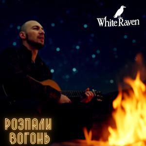Розпали вогонь