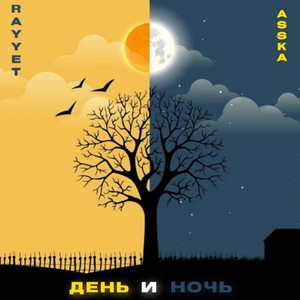 День и ночь