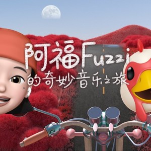 路过人间-阿福Fuzzi