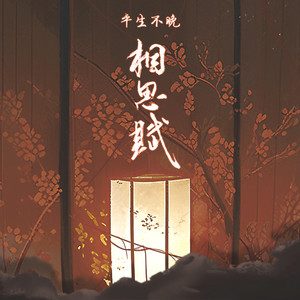 相思赋 (宿命版)