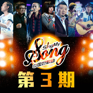 中国好歌曲第一季 第3期